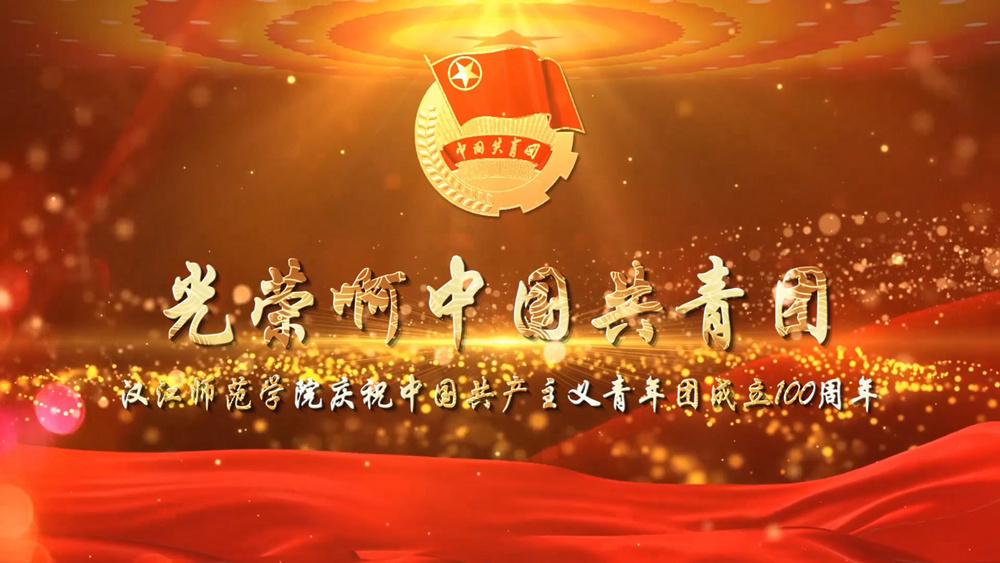 开云手机官网入口庆祝中国共产主义青年团成立100周年